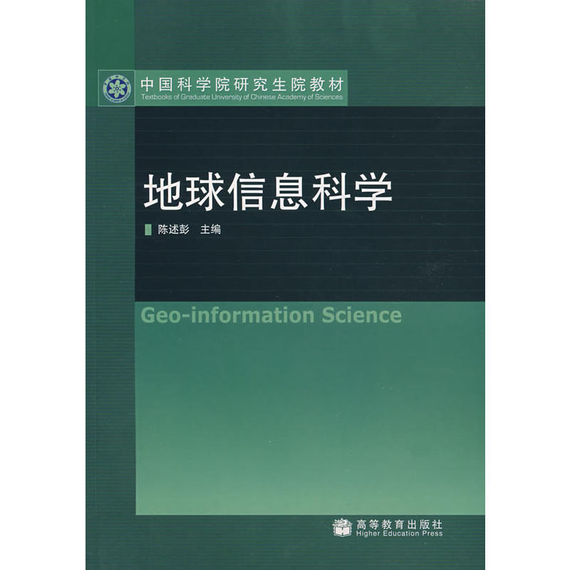 中國科學院研究生院教材：地球信息科學