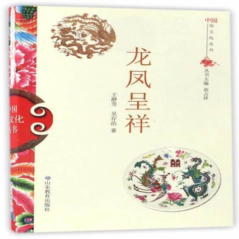 龍鳳呈祥(2017年山東教育出版社出版的圖書)