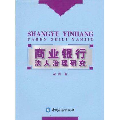 商業銀行法人治理研究