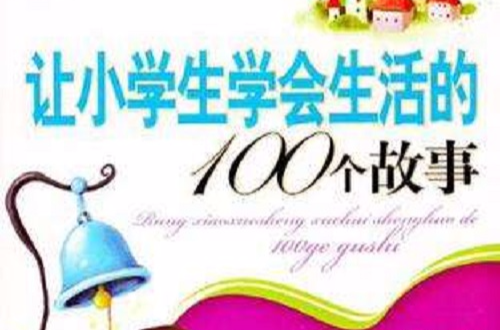 讓小學生學會生活的100個故事