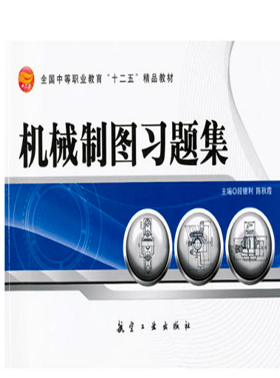 機械製圖習題集(段銀利；陳秋霞著圖書)