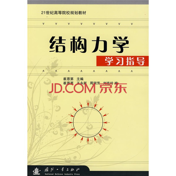 21世紀高等院校規劃教材·結構力學學習指導