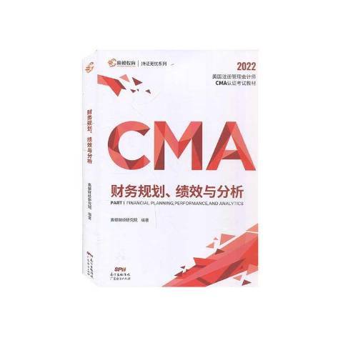 CMA財務規劃、績效與分析2022年