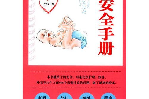 兒童安全手冊(2017年金盾出版社出版的圖書)