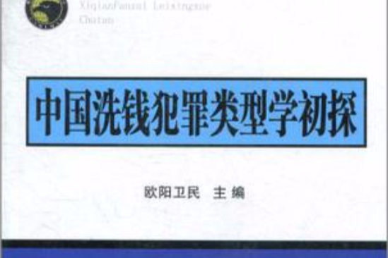 中國洗錢犯罪類型學初探