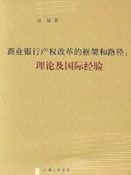 商業銀行產權改革的框架和路徑