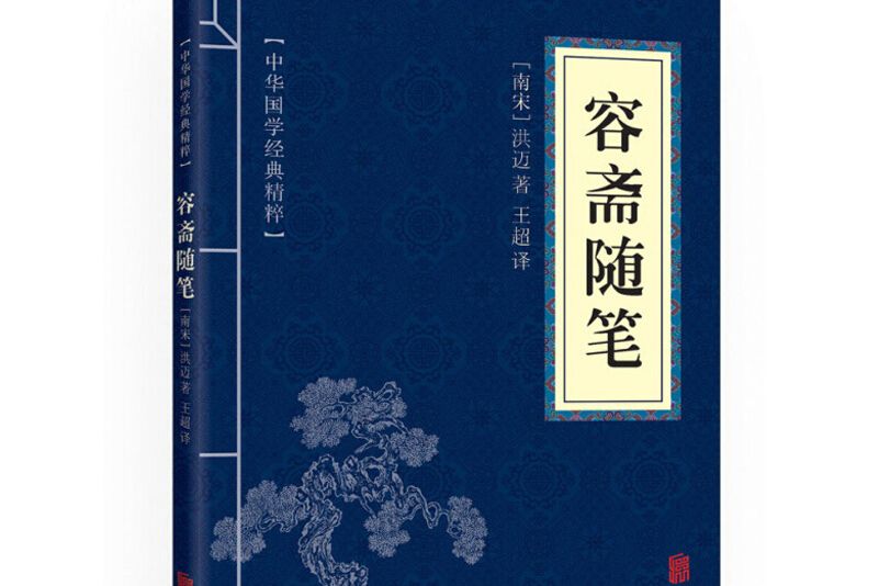 容齋隨筆 （中華國學經典精粹·筆記小說必讀本）