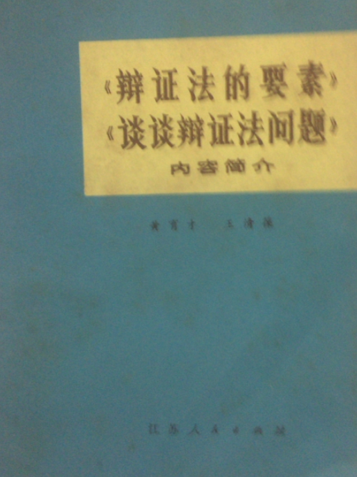 《辯證法的要素》《談談辯證法問題》內容簡介