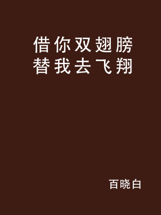 借你雙翅膀替我去飛翔