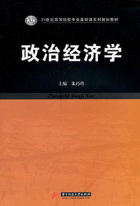 政治經濟學(朱巧玲編著書籍)