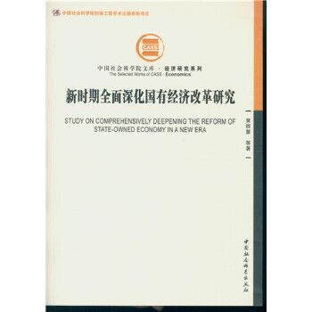 新時期全面深化國有經濟改革研究