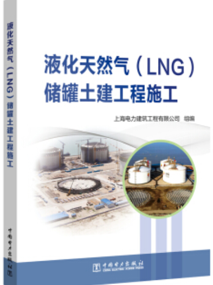 液化天然氣(LNG)儲罐土建工程施工