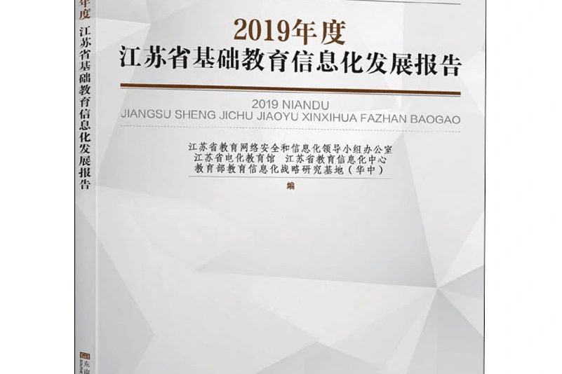 2019年度江蘇省基礎教育信息化發展報告