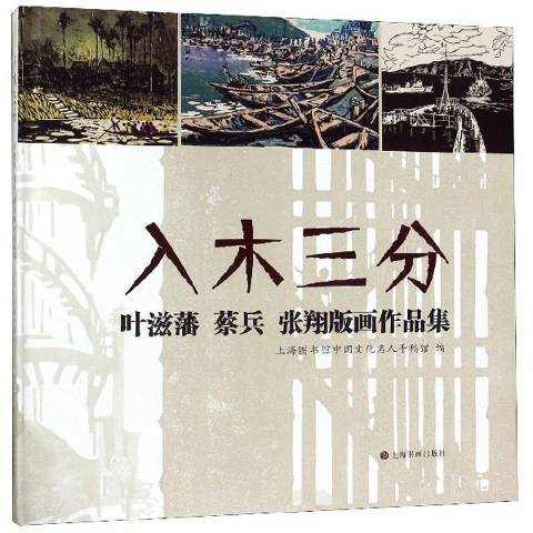 入木三分：葉滋藩蔡兵張版畫作品集