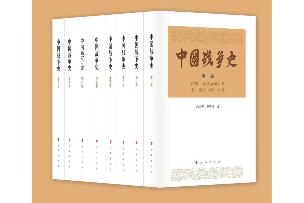 中國戰爭史(人民出版社出版圖書)