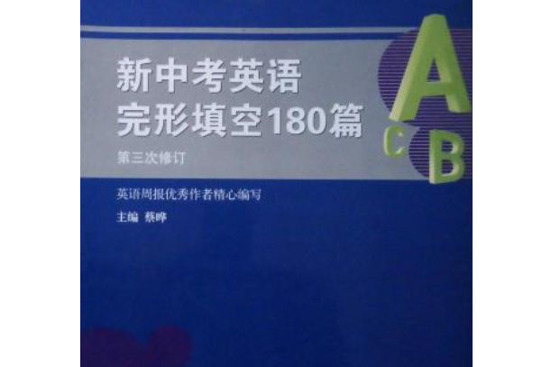 新中考英語完形填空180篇(2008年廣西教育出版社出版的圖書)