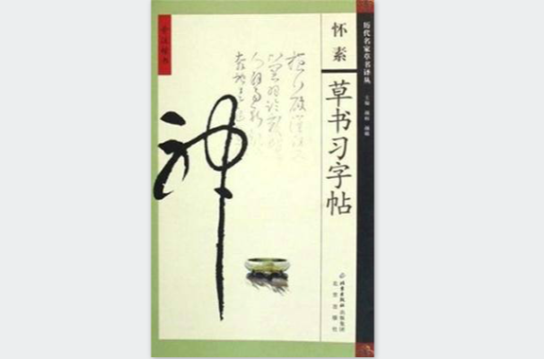 旁註楷書：懷素草書習字帖