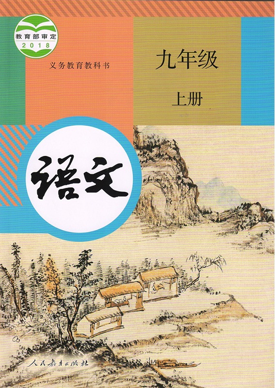 語文九年級上冊(2018年教育部組編、人教社出版教材)