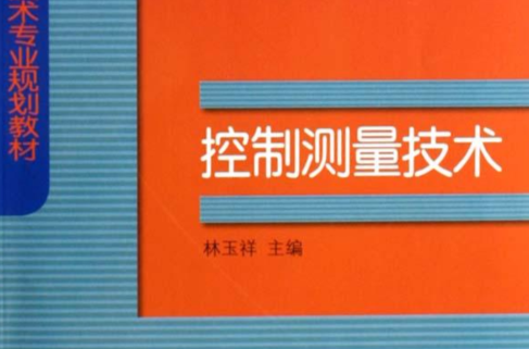 全國高職高專工程測量技術專業規劃教材：控制測量技術