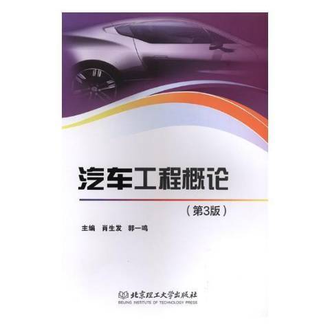 汽車工程概論(2019年北京理工大學出版社出版的圖書)