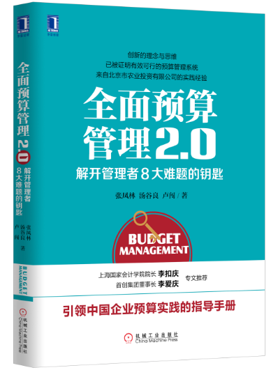 全面預算管理2.0：解開管理者8大難題的鑰匙