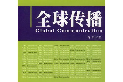 全球傳播(2009年北京大學出版社出版的圖書)