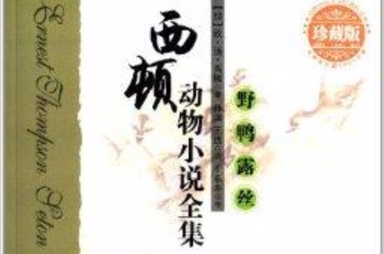 西頓動物小說全集：野鴨露絲