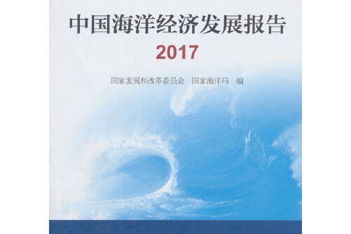 中國海洋經濟發展報告-2017