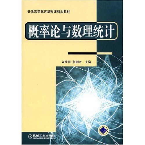 普通高等教育基礎課規劃教材：機率論與數理統計