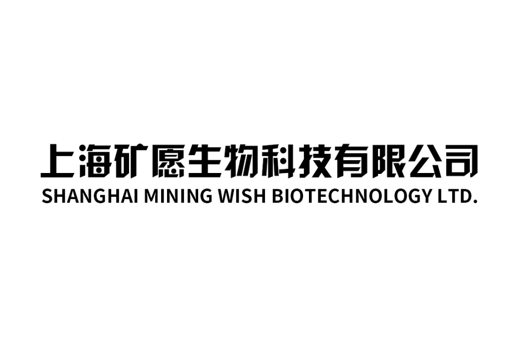 上海礦願生物科技有限公司