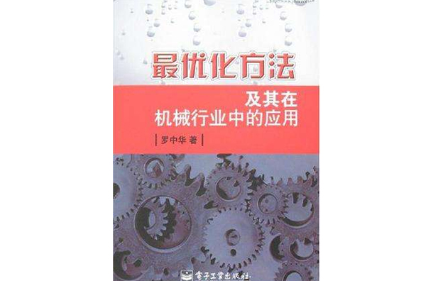 最最佳化方法及其在機械行業中的套用