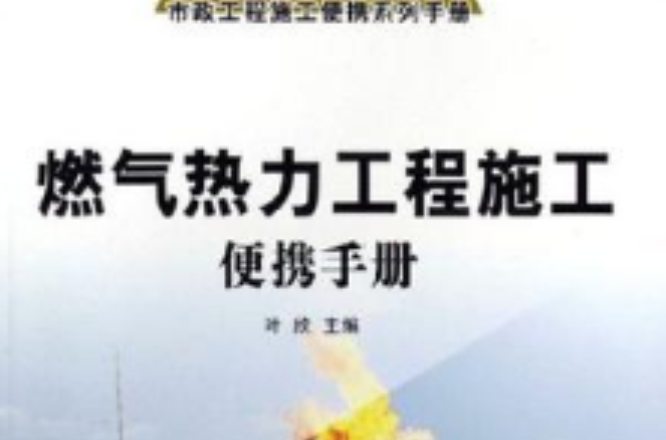 燃氣熱力工程施工便攜手冊-市政工程施工便攜系列手冊