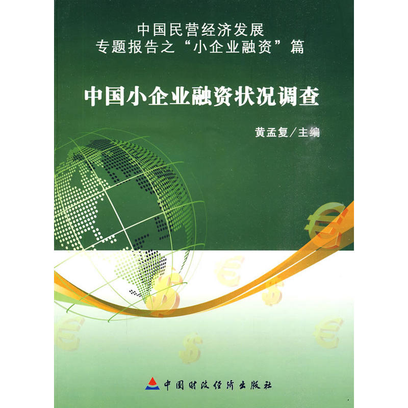 中國小企業融資狀況調查