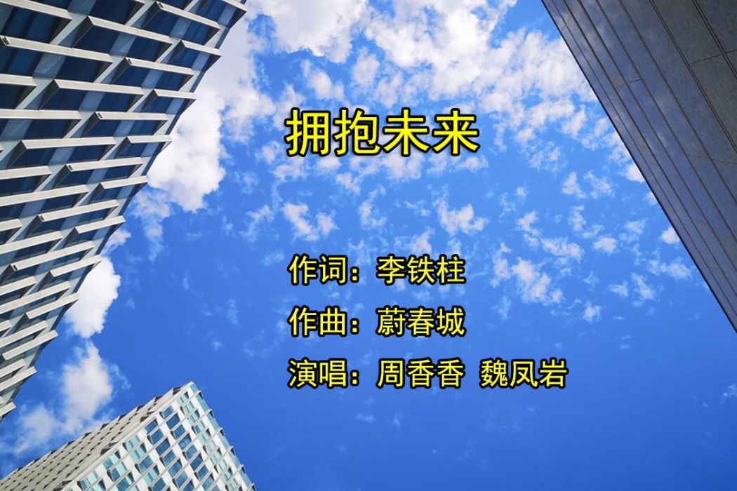 擁抱未來(李鐵柱作詞的歌曲)