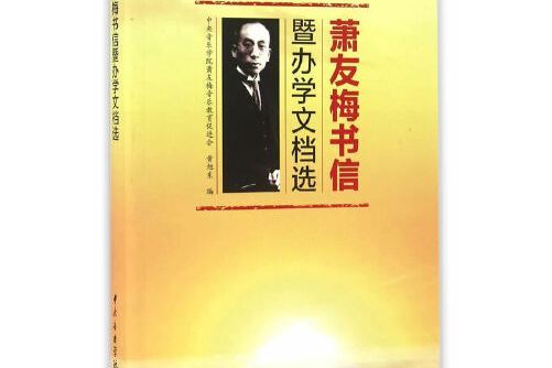 蕭友梅書信暨辦學文檔選蕭友梅書信暨辦學文檔選