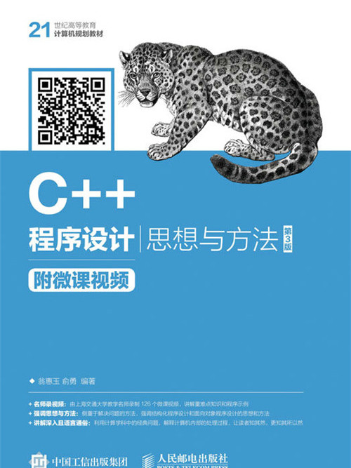 C++程式設計——思想與方法慕課版（第3版）