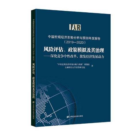 中國巨觀經濟形勢分析與預測年度報告