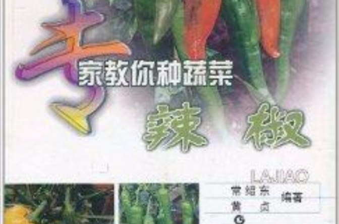 專家教你種蔬菜：辣椒