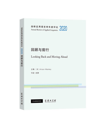 劍橋套用語言學年度評論2020·回顧與前行