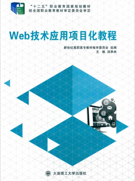 Web技術套用項目化教程