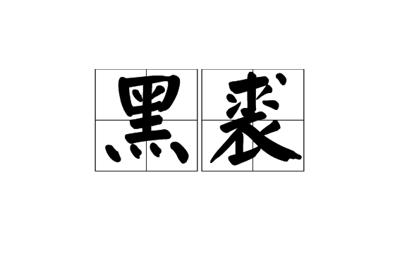 黑裘