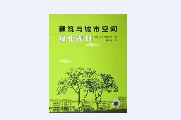 建築與城市空間綠化規劃