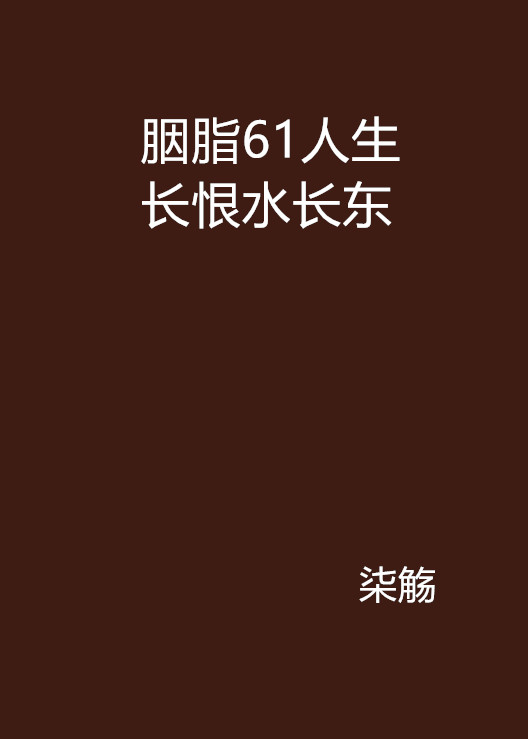 胭脂61人生長恨水長東