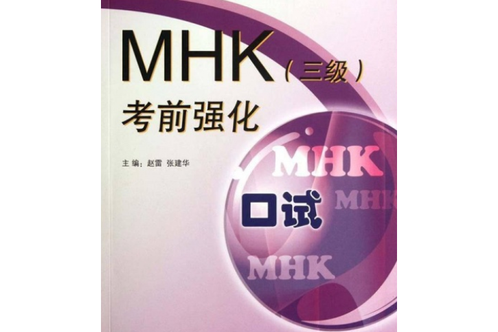 MHK考前強化（三級） 口試