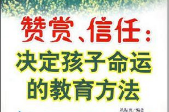 讚賞信任(讚賞信任：決定孩子命運的教育方法)