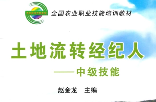 全國農業職業技能培訓教材·土地流轉經紀人：中級技能