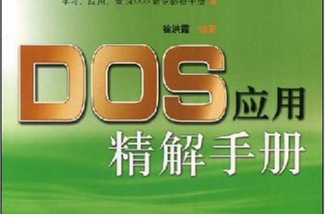 DOS套用精解手冊