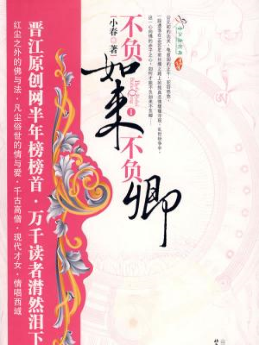 不負如來不負卿(2008年山西出版集團出版的圖書)