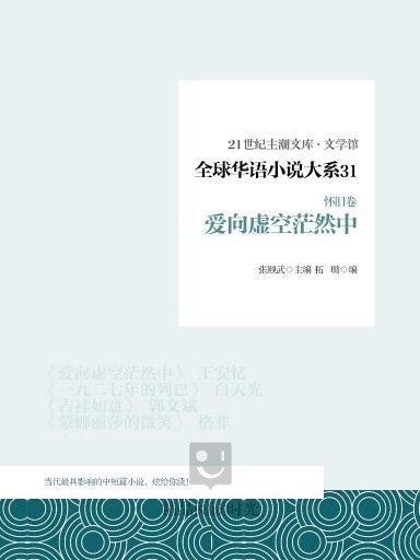 全球華語小說大系 31（懷舊卷）：愛向虛空茫然中