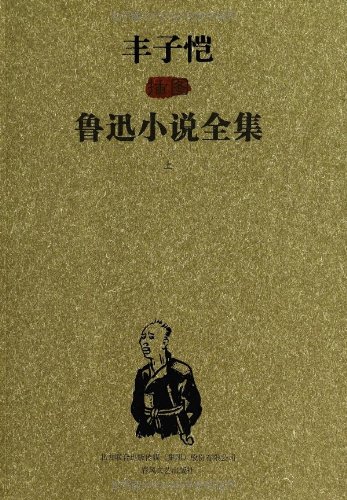 豐子愷插圖魯迅小說全集